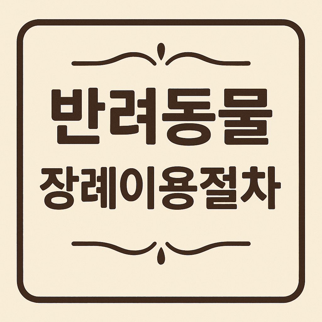 반려동물 장례이용절차 관련 이미지