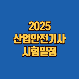 산업안전기사 시험일정 소개글 썸네일