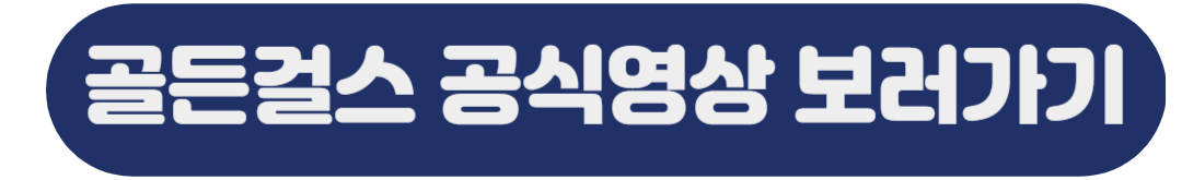 골든걸스 공식영상 보러갈 수 있는 링크