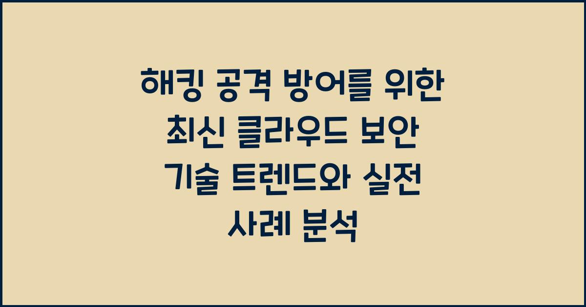 해킹 공격 방어를 위한 최신 클라우드 보안 기술 트렌드