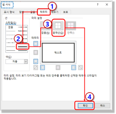 셀서식에서 굵은 테두리 적용하기