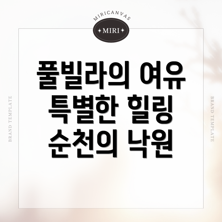 순천시 송광면 풀빌라
