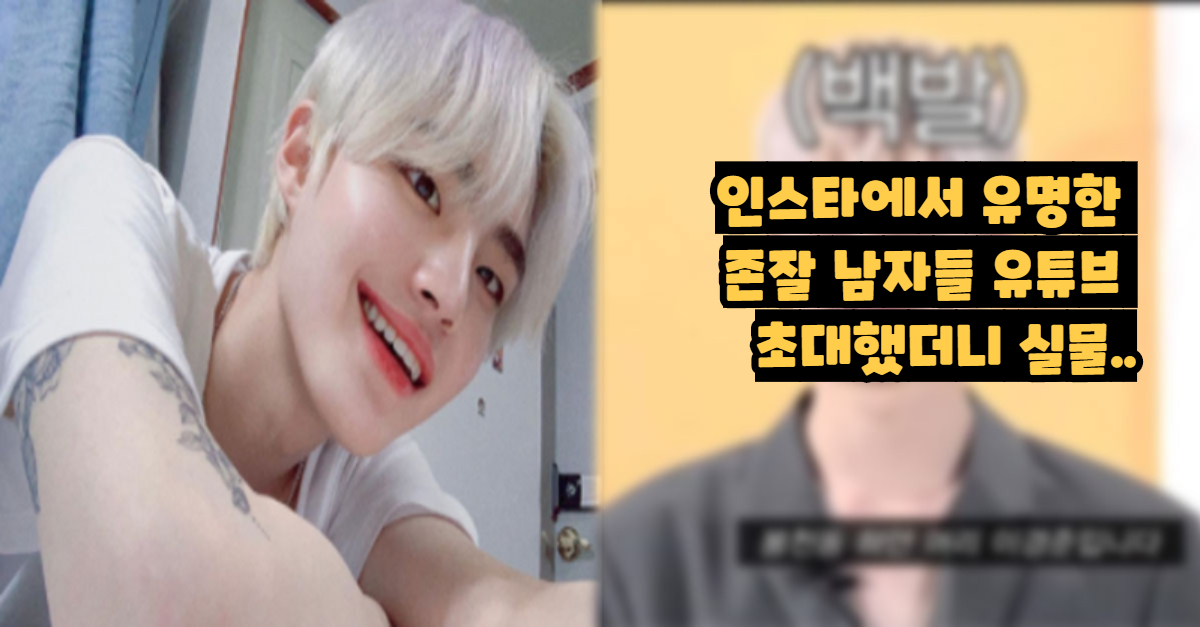  인스타에서 유명한 존잘 남자들 유튜브 초대했는데, 실물보고 빡친듯한 제작진