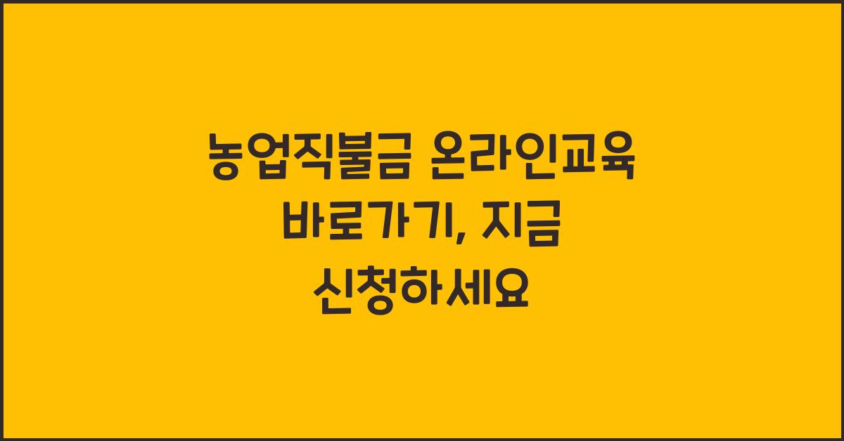 농업직불금 온라인교육 바로가기 https://agriedu.net/