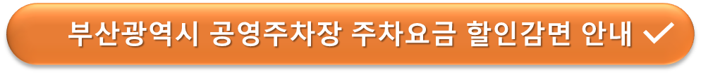 사상역 광장공영주차장 요금할인 안내