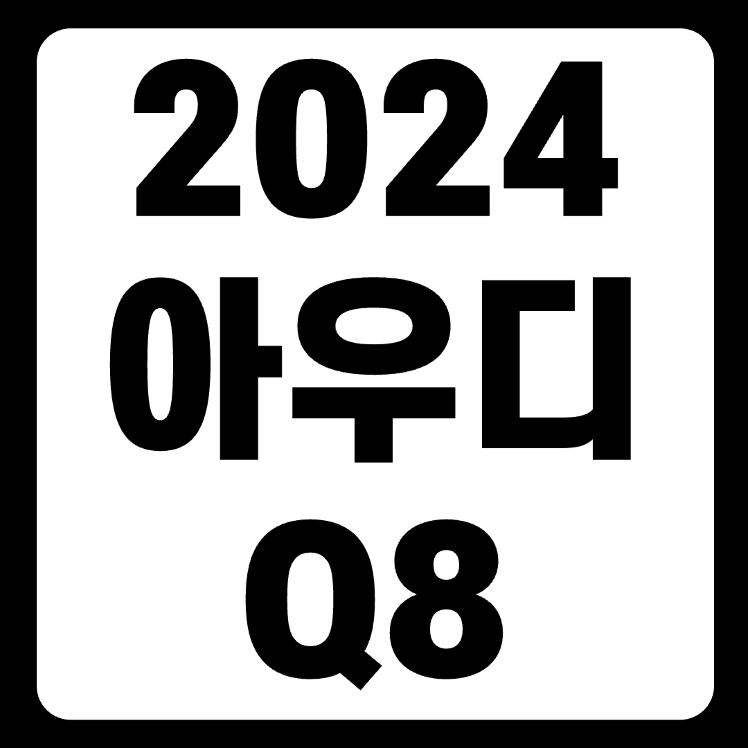 2024 아우디 Q8 가격 페이스리프트 e-트론 연비 블랙(+개인적인 견해)