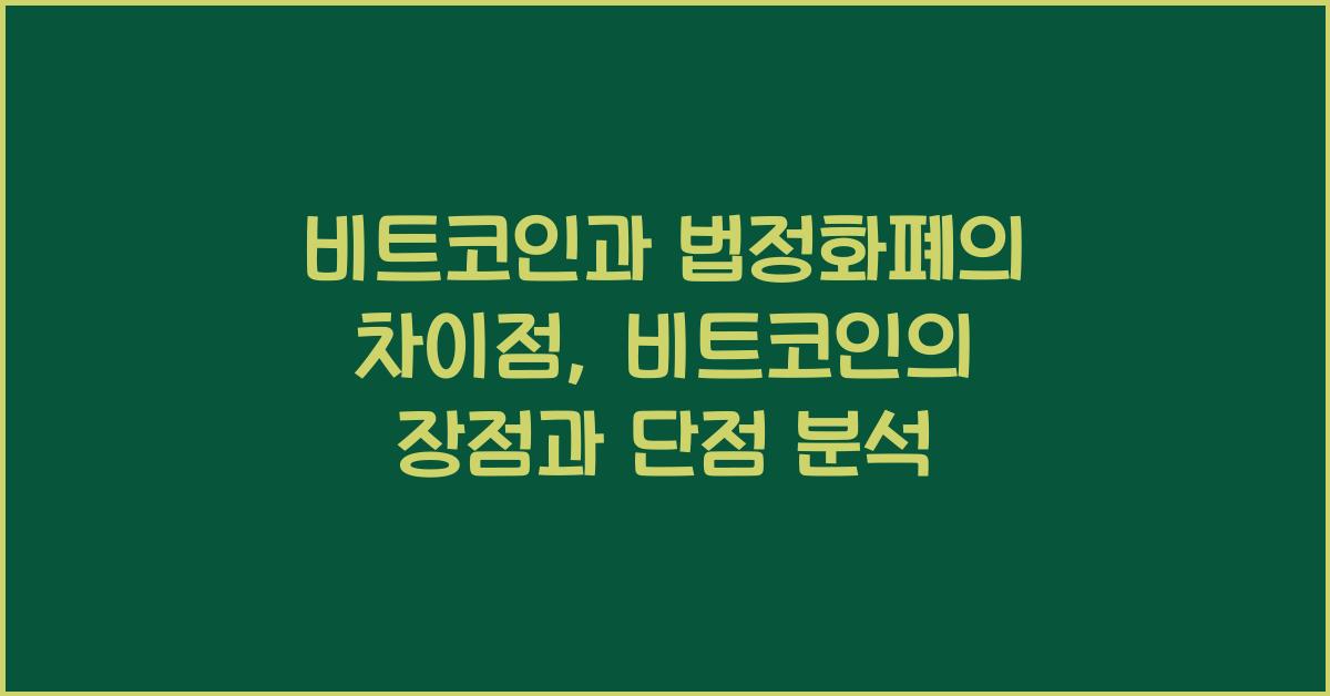 비트코인과 법정화폐의 차이점: 비트코인의 장점과 단점