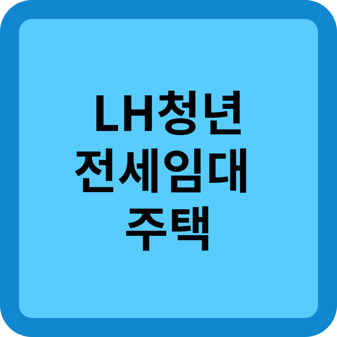 LH 청년 전세임대 주택