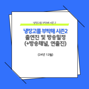 냉장고를 부탁해 시즌2