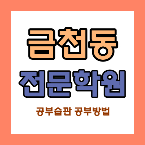  금천구 시흥동 고등 영어학원 중학생 수학학원 국어 중등 영수 소수정예 자기주도