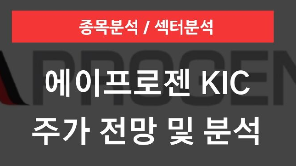  에이프로젠제약 주가 전망