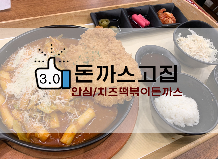  두툼하고 깔끔한 양주돈까스 돈까스고집