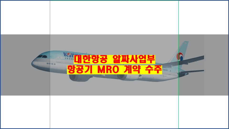 대한항공-MRO-사업-수주