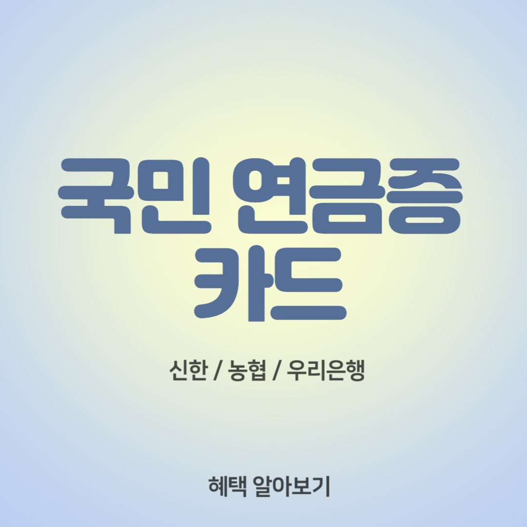 국민 연금증 카드 3가지 더 알기