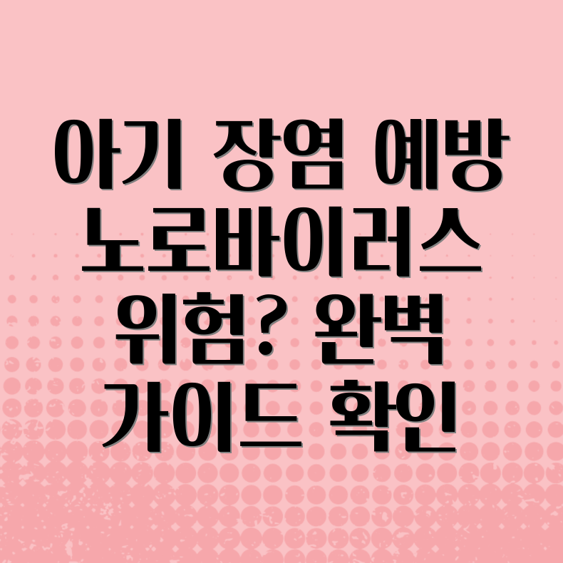 아기 장염