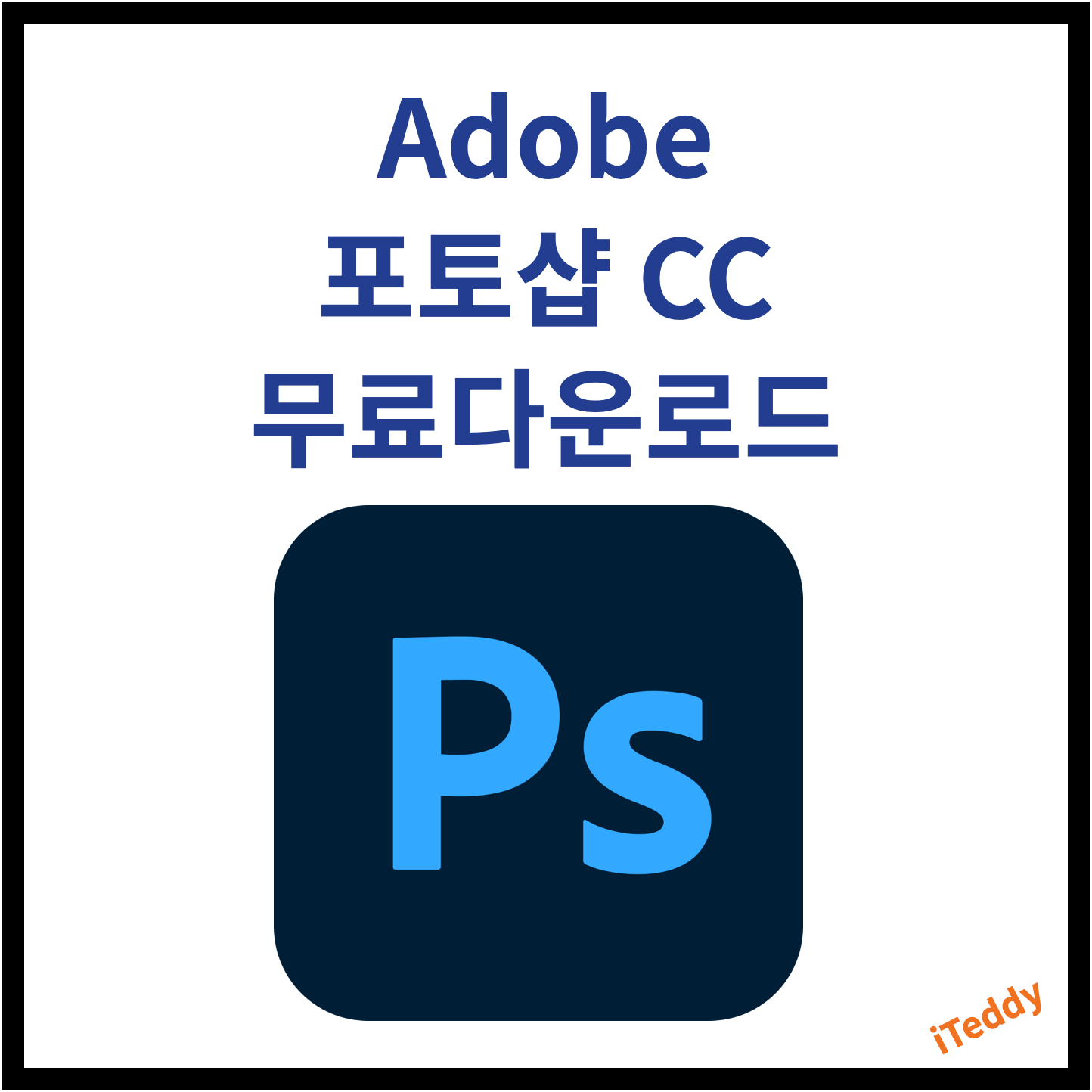  어도비 포토샵 CC 2019 무료 다운로드 및 정품인증 방법