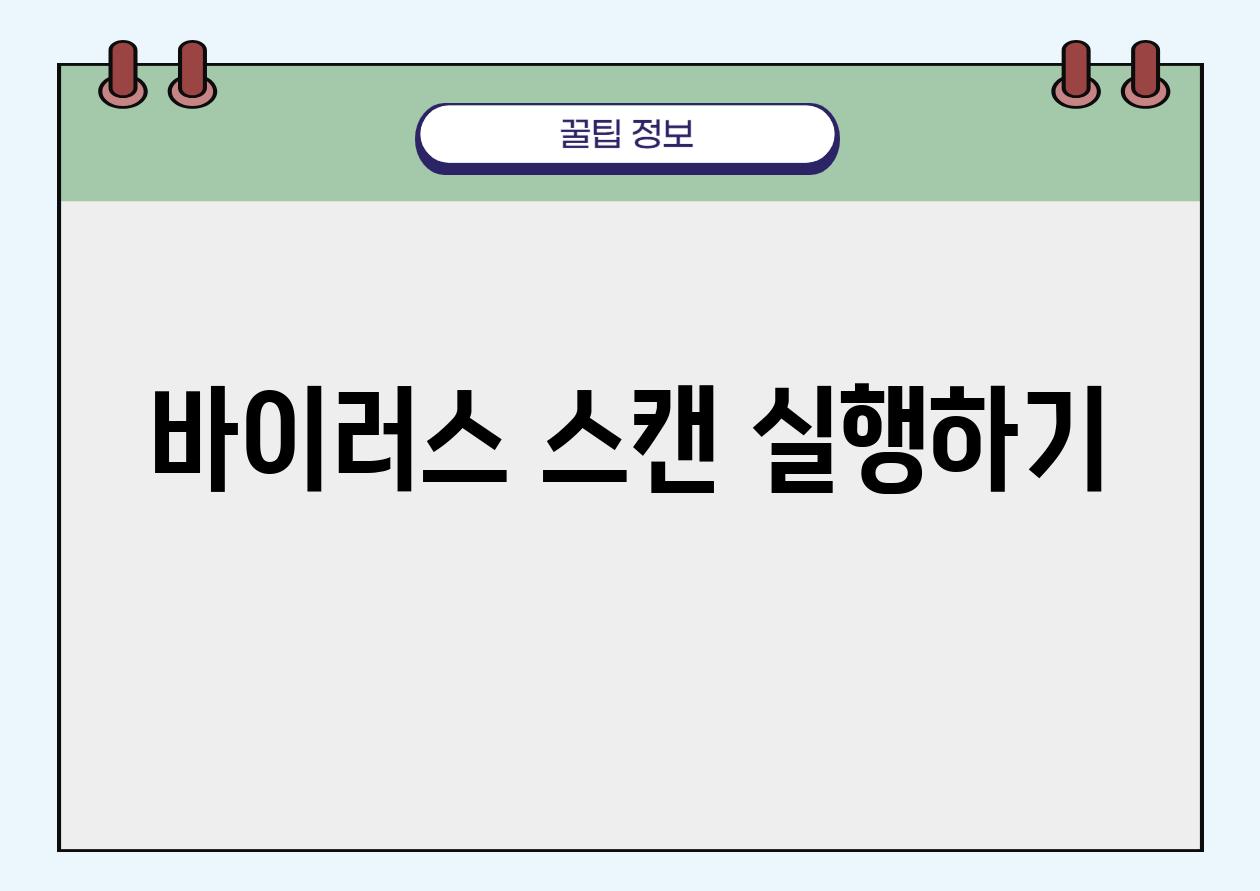 바이러스 스캔 실행하기