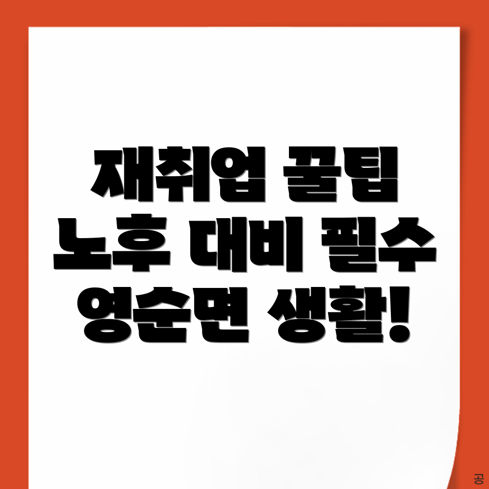 재취업