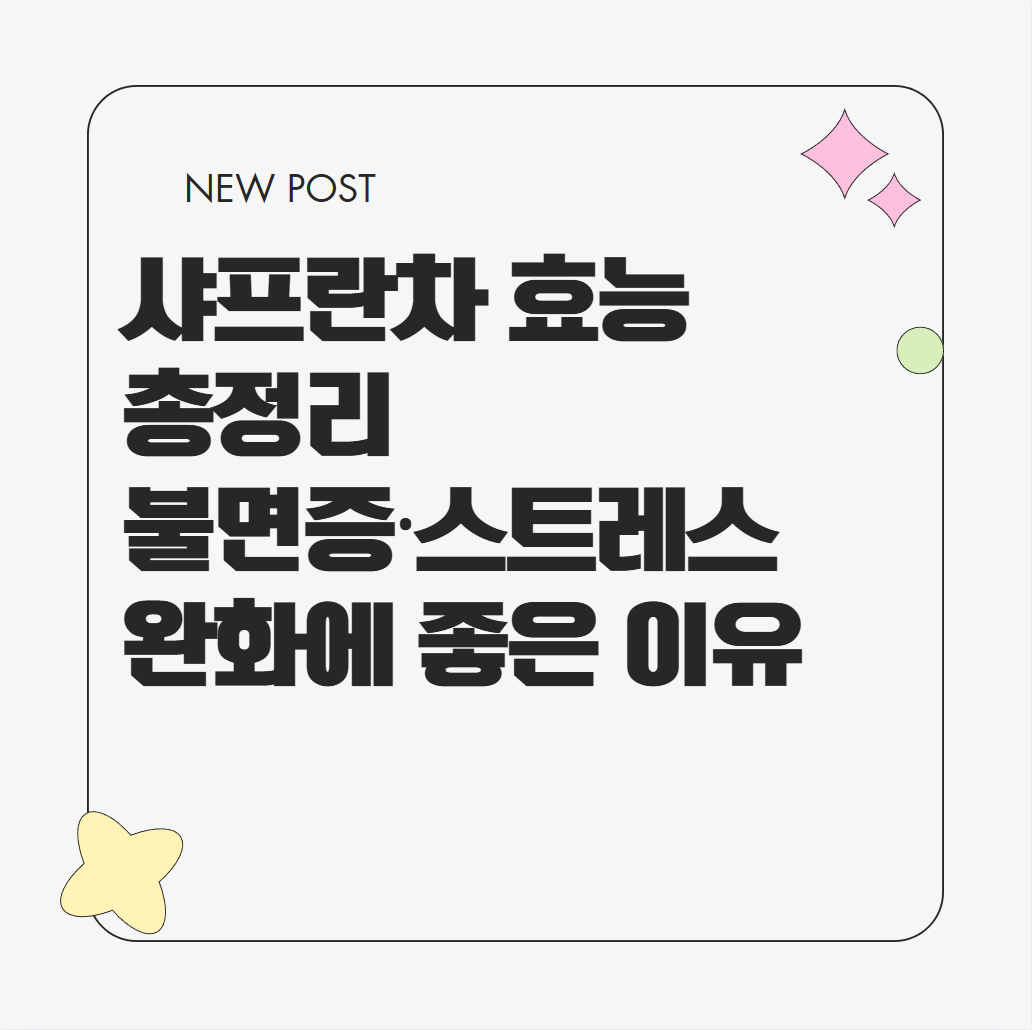 샤프란차 효능, 불면증, 스트레스 완화에 좋은 이유