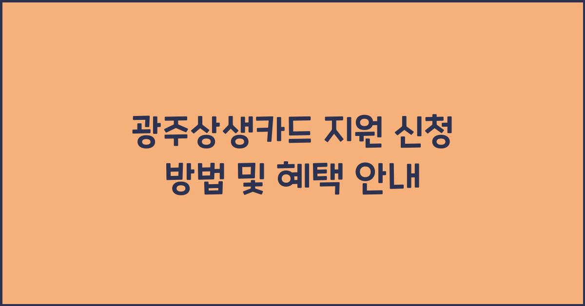 광주상생카드 지원