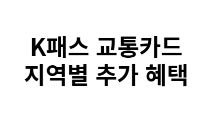 K패스 혜택 신청방법