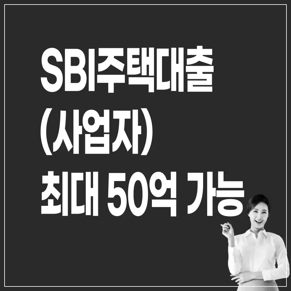 SBI저축은행-SBI주택대출(사업자)