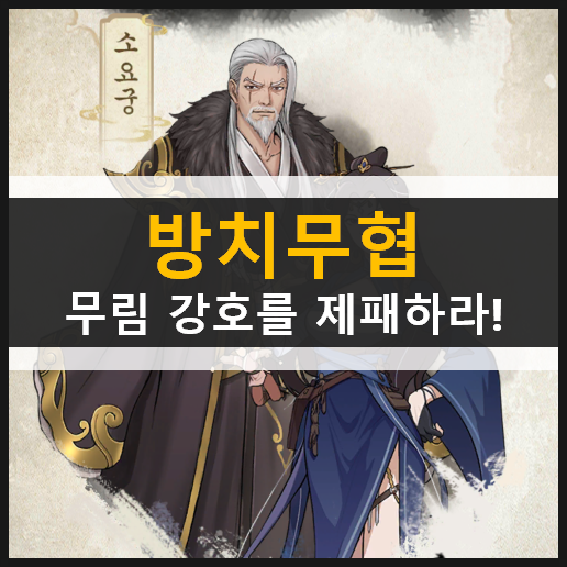  [방치무협] 절대 무공으로 무림 강호를 제패하라 & 쿠폰 사용 방법