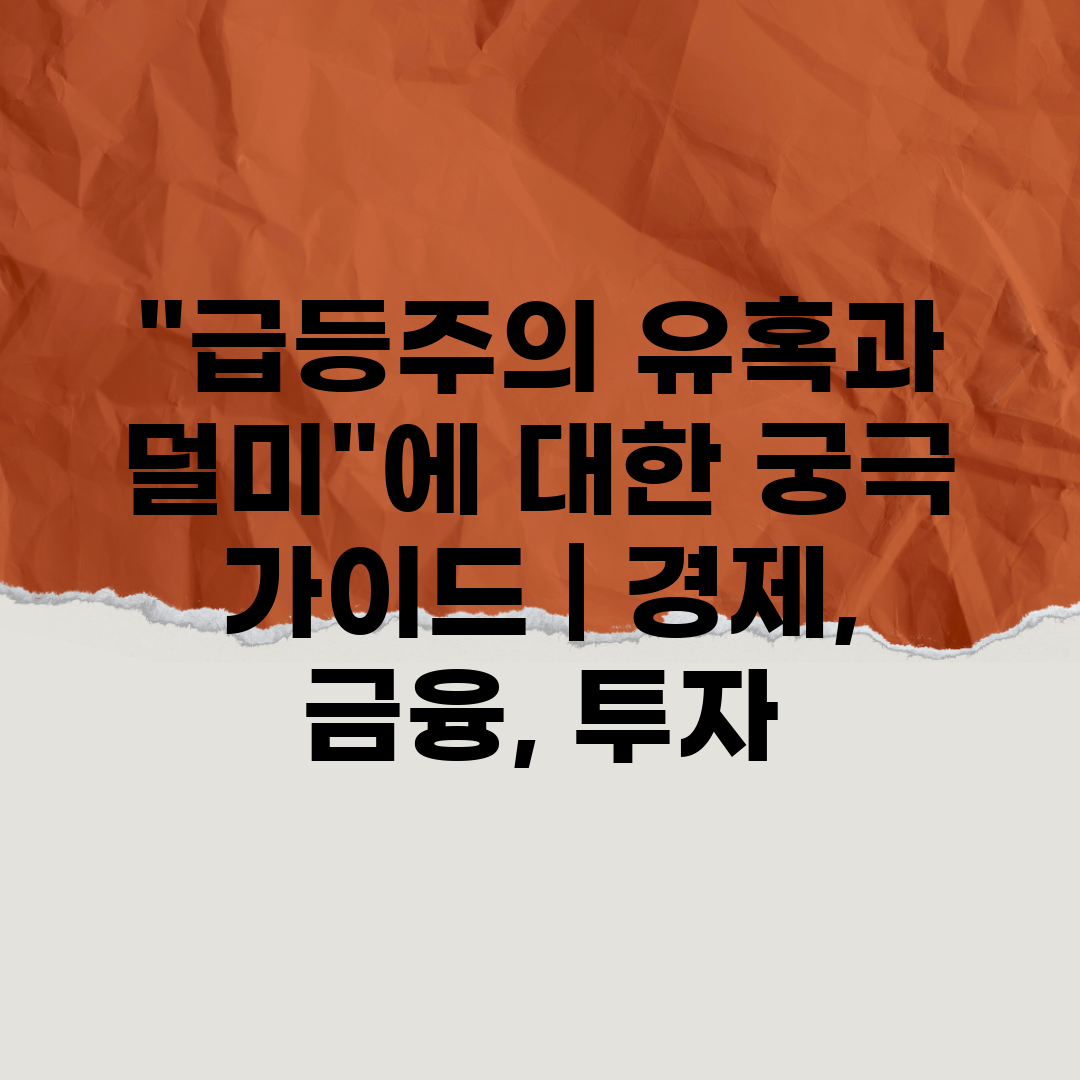 급등주의 유혹과 덜미에 대한 궁극 가이드  경제, 금융