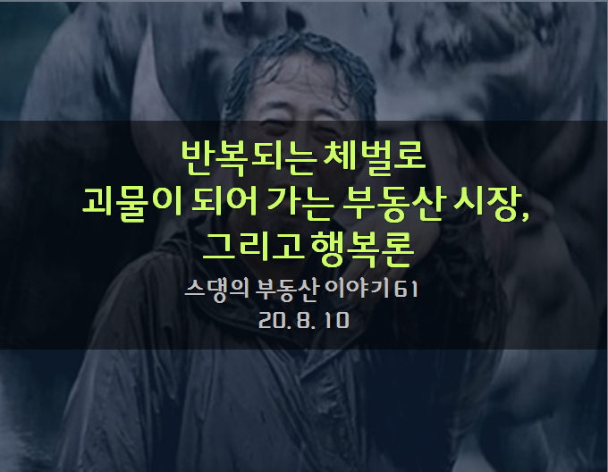  반복되는 체벌로 괴물이 되어 가는 부동산 시장과 육아론(feat.오은영박사님)