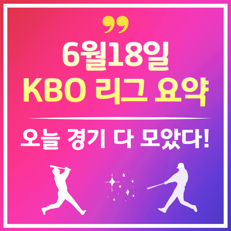 [KBO 요약] 2025년 6월 18일 경기 결과 한눈에 보기