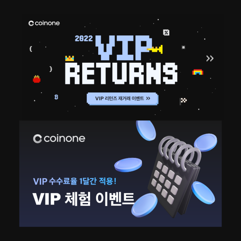  VIP 리턴즈, 체험 이벤트 코인원 거래소 (VIP RETURNS, 체험판)