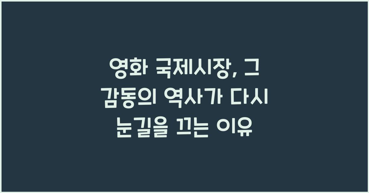 영화 국제시장