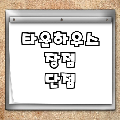  타운하우스 장점 단점