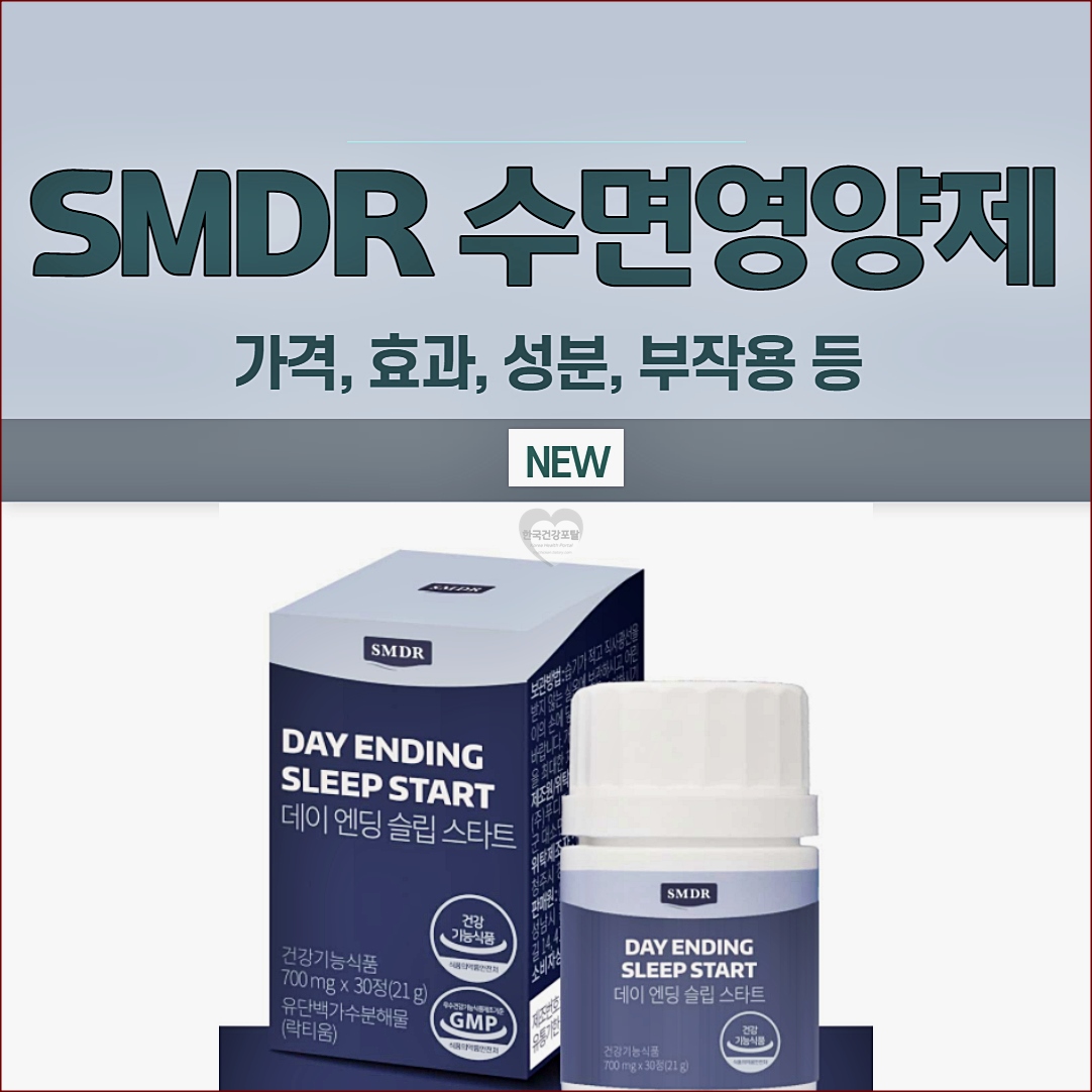 SMDR 수면영양제 정보