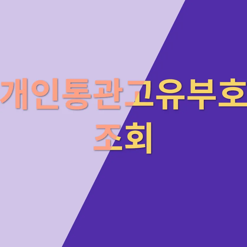 개인통관고유부호_2