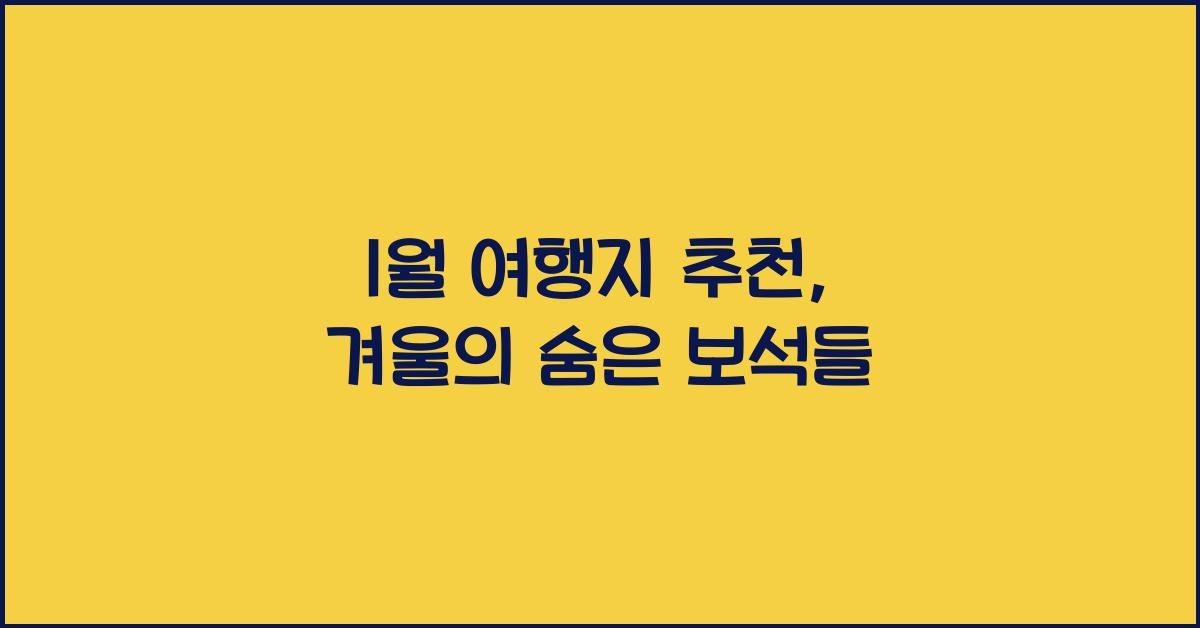 1월 여행지 추천