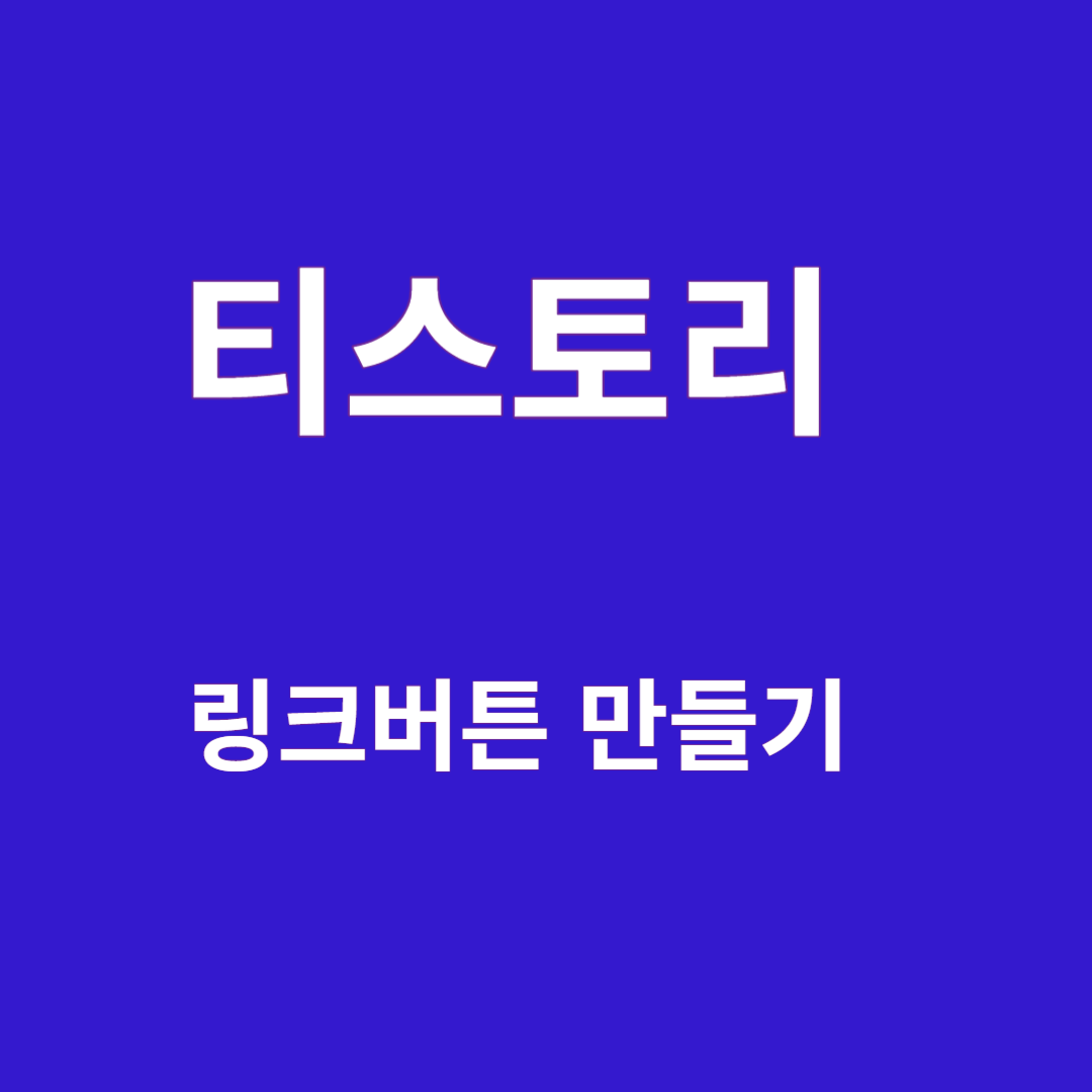  구글 애드센스 수익 향상을 위한 티스토리 서식 링크 버튼 만들기