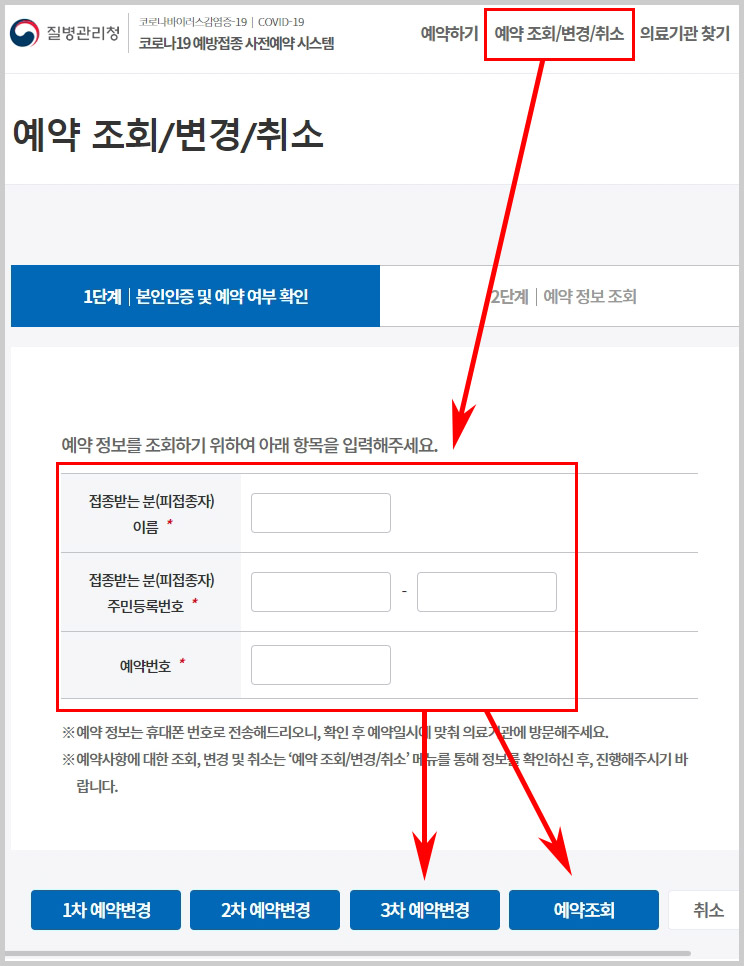 코로나 백신 예약 조회 변경 취소 방법