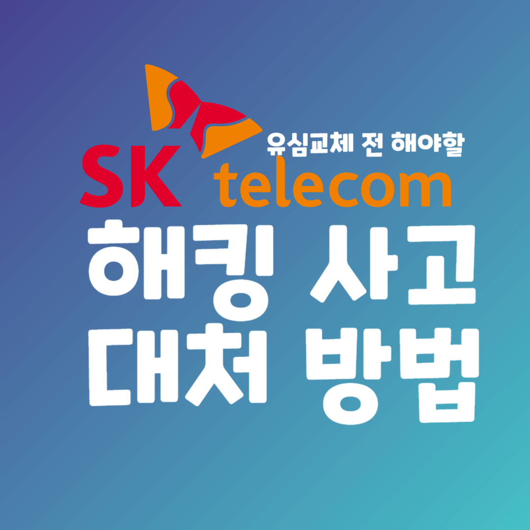 SK텔레콤 해킹 사고 유심 교체 전 해야할일 키워드를 알려주는 썸네일