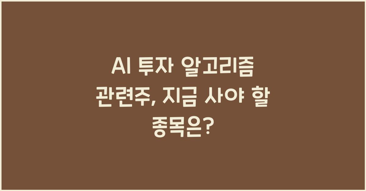 AI 투자 알고리즘 관련주