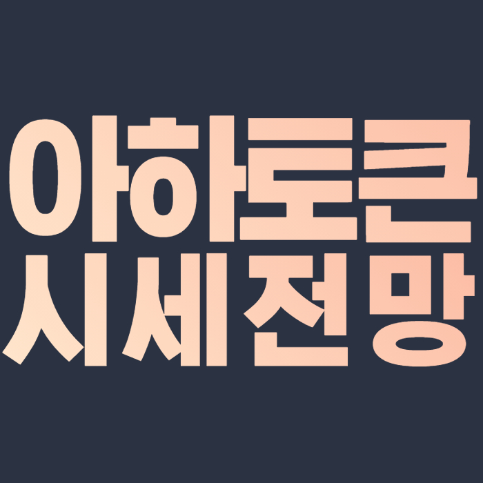  아하 토큰 시세 전망 Aht Token 2021,2022,2023,2024 가격 예측 호재