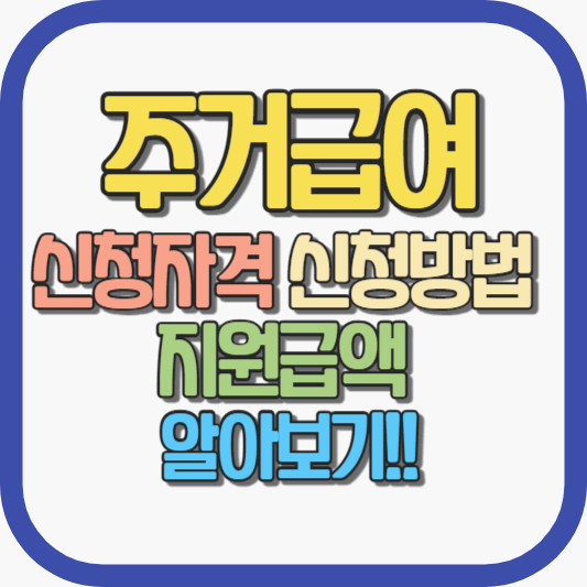 주거급여 신청자격