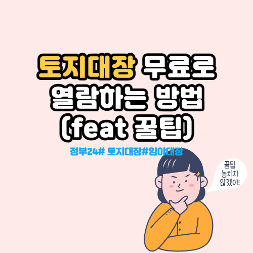  정부 24 토지(임야)대장 무료 열람 및 발급 방법(다량 신청 꿀팁 공유)