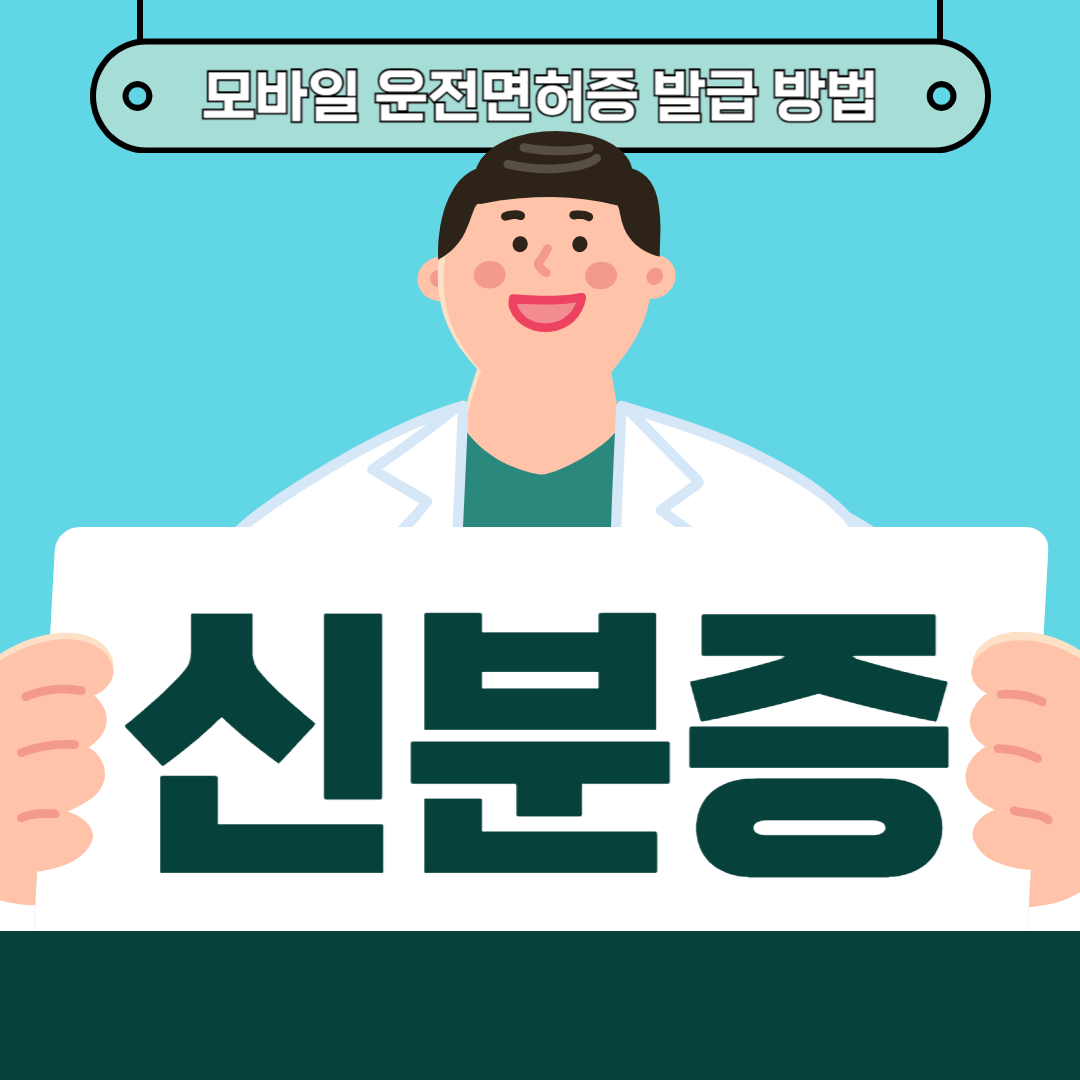 모바일 신분증 발급 방법