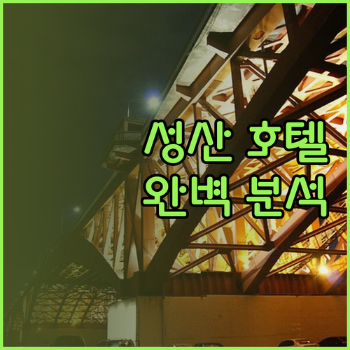 성산 호텔 완벽 분석 숙소 규정부터 