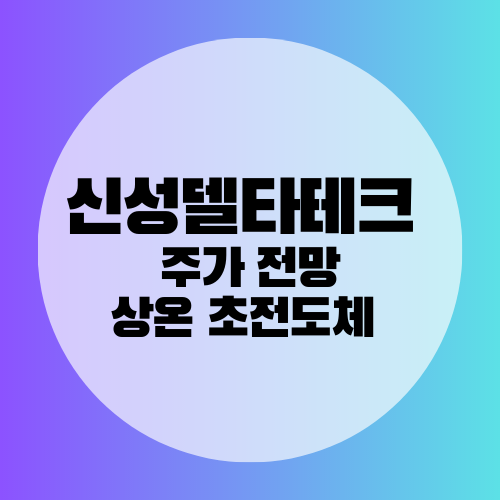 신성델타테크 주가 전망&#44; 상온 초전도체 기술