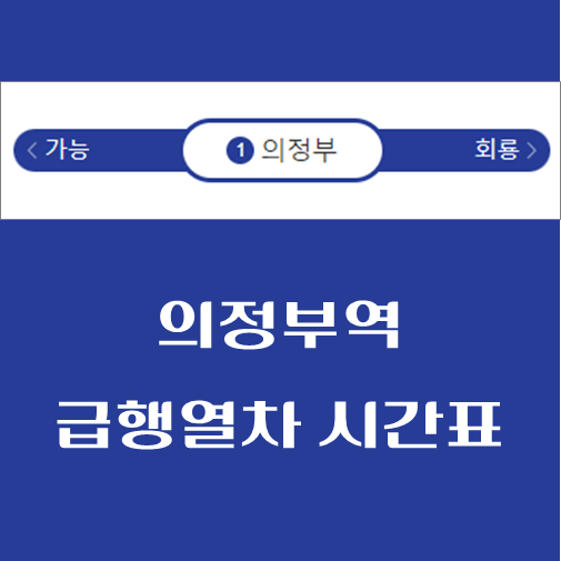 제목-의정부역-급행열차-시간표