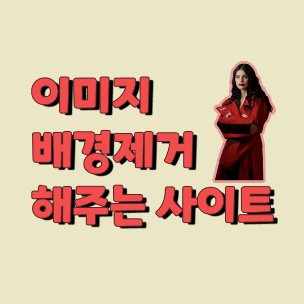  이미지 배경제거 해주는 사이트