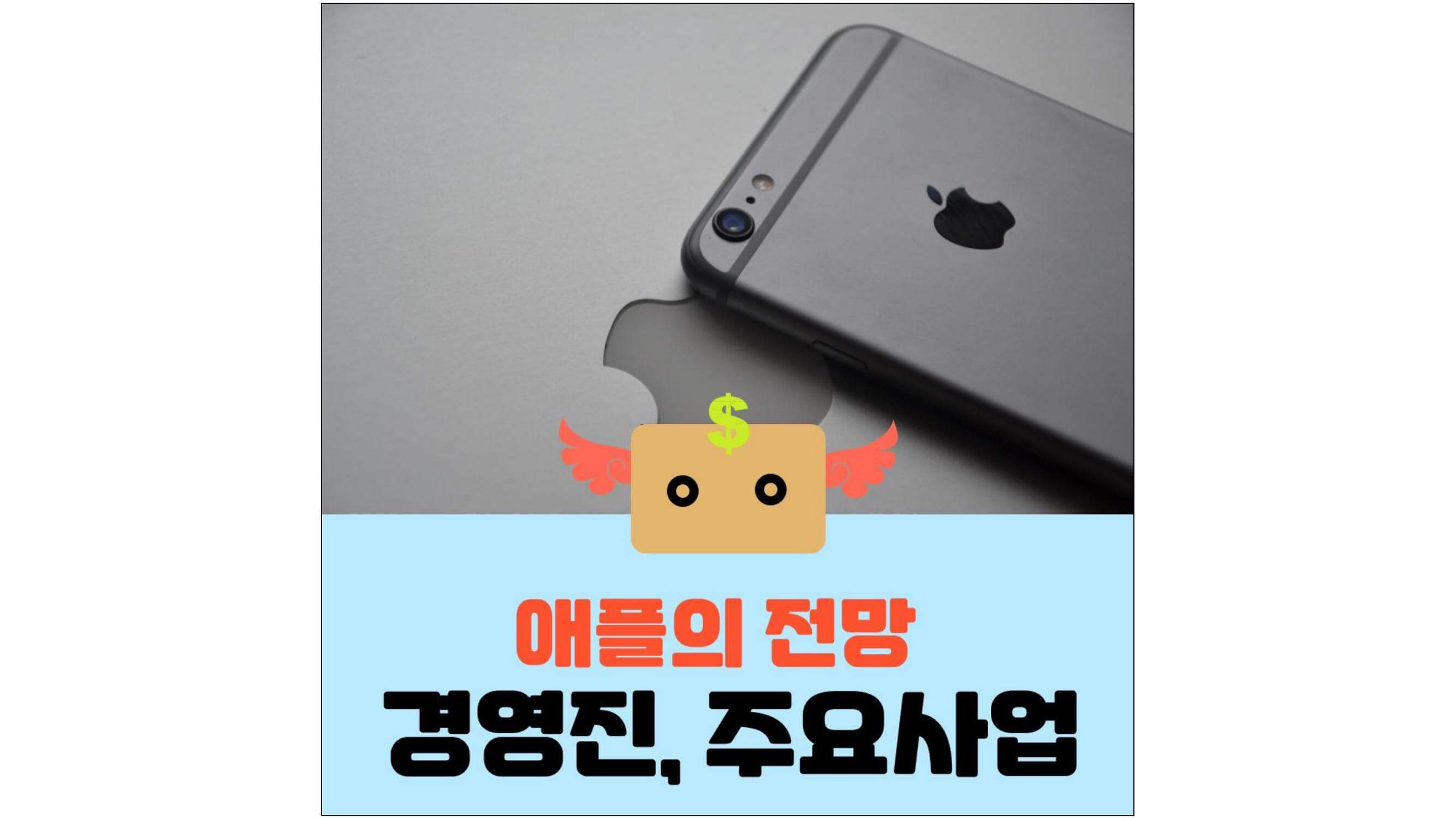 아이폰-사진과-애플의-전망-경영진&#44;-주요사업-글씨가-적혀-있는-섬네일