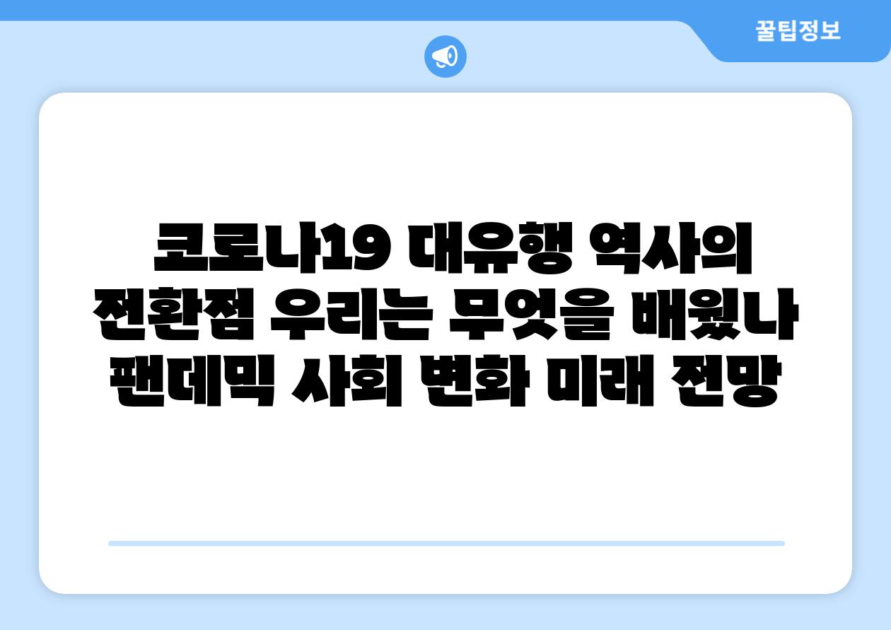  코로나19 대유행 역사의 전환점 우리는 무엇을 배웠나  팬데믹 사회 변화 미래 전망